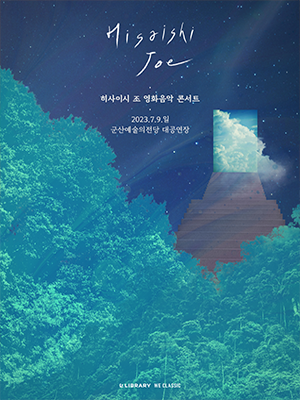 Hisaishi Joe
히사이시 조 영화음악 콘서트
2023.7.9.일
군산예술의전당 대공연장