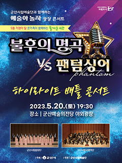 시민이 함께하는 자립도시 군산

군산시립예술단과 함께하는
예술아 놀자 광정 콘서트

5월 가정의 달 온가족이 함께하는 즐거운 시간

불후의 명곡VS 팬텀싱어

하이라이트 배틀 콘서트

2023.5.20(토)19:30
장소 | 군산예술의 전당 야외광장

군산시립합창단 군산시립교향악단

주최 군산시 주관 군산시립예술단