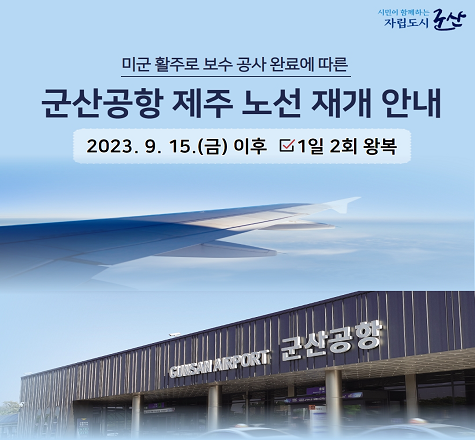 미군 활주로 공사 완료에 따른 군산공항 제주노선 운항 재개 알림

일시 : 2023. 9. 15.(금) 이후
내용 : 군산~제주 노선 1일 2회 왕복 운행 재개