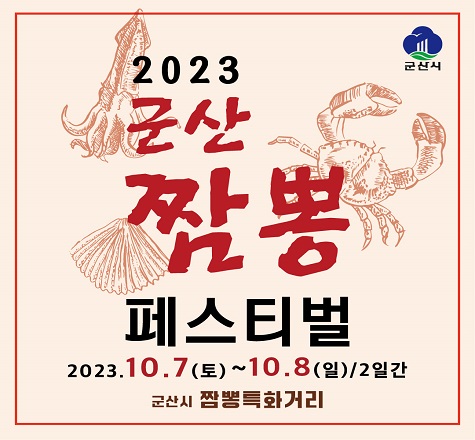 2023 군산짬뽕페스티벌

 ▣ 기    간 : 2023. 10. 7(토) ~ 10. 8(일)
 ▣ 장    소 : 군산 짬뽕특화거리(동령길 일원)
 ▣ 문의사항 
  * 군산시 위생행정과  (☎) 063-454-3413
  * 페스티벌 운영사무국 (☎) 063-446-1464