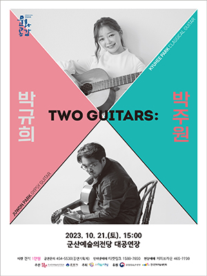 문예회관과 함께하는 방방곡곡 문화공감
투기타즈 : 박규희&amp;박주원
TWO GUITARS :
KYUHEE PARK CLASSICAL GUITAR
JUWON PARK CLASSICAL GUITAR
2023. 10. 21.(토). 15:00
군산에술의전당 대공연장
티켓 전석 1만원
공연문의 454-5530(공연기획계)
인터넷예매 티켓링크 1588-7890
현장예매 커피브라운 465-7730
주관 : 한국문화예술회관연합회, 군산시
주최 : 군산예술의전당
후원 : 문화체육관광부, 한국문화예술위원회