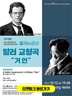 시민이 함께하는 자립도시 군산
군산시립교향악단
제 153회 정기연주회
말러 in 군산
말러 교향곡 &quot;거인&quot;

PROGRAM
G.Mahler Syphony No. 1 in D Major &quot;Titan&quot;
말러 교향곡 1번 &quot;거인&quot;

지휘 | 이명근
연주 | 군산시립교향악단

주최 | 군산시 주관 | 군산시립교향악단
공연문의 | 063) 454-5556, 454-5528
www.gsphil.kr

예매안내 | 본 공연은 무료공연이며 8세 이상부터 입장 가능합니다.
인터넷예매 | 티켓링크 www.ticketlink.co.kr 9월 5일(화) 오전 10시부터 예매가능
좌석권 배부 | 공연당일 공연장 로비에서 공연 1시간 전 (오후6시 30분)부터 배부

2023.10.12(목) 19:30
군산예술의 전당 대공연장