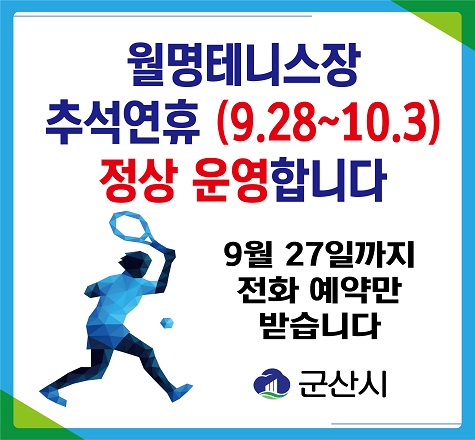 테니스장 추석연휴(9.28~10.3)정상 운영합니다. 
9월27일까지 전화 예약만 받습니다.