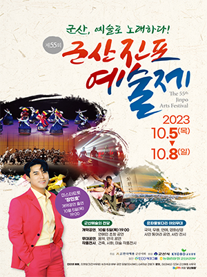 군산, 예술로 노래하다!
제55회 군산진포예술제
The 55th Jinpo Arts Festival
2023.10.5(목)~10.8(일)
미스터트롯&#39;장민호&#39; 개막공연 출연 10월5일(목) 19:00
군산예술의 전당
개막공연 : 10월 5일(목) 19:00 연예인 초청 공연
무대공연 : 음악, 연극 공연
작품전시 : 건축, 시화, 미술 작품전시
은파물빛다리 야외무대
국악, 무용, 연예, 영화상영
시민 동아리 공연, 사진 전시
주최 : 사단법인한국예총 군산지회
후원 : 군산시, 교보생명
협찬 : 에코그룹, 농협중앙회 군산시지부
인터넷예매 : 티켓링크 (전석무료)
※좌석권 배부-공연 당일(18시)부터, 6세이상 관람가
문의 : 063)462-1234 군산예총 사무국 다음카페&#39;군산예총&#39;