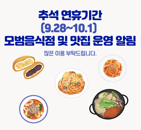- 추석 연휴기간(9.28~10.1) 모범음식점 및 맛집 운영 알림

- 많은 이용 부탁드립니다.