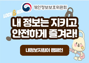 개인정보위원회
내정보는 지키고 안전하게 즐겨라!
내정보지킴이 캠페인