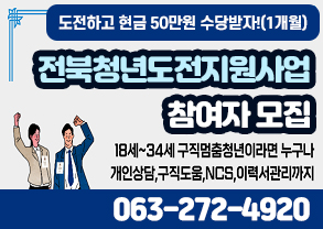 도전하고 현금 50만원 수당받자!(1개월)
전북청년도전지원사업
참여자 모집
18세~ 34세 구직멈춤청년이라면 누구나
개인상담, 구직도움, NCS, 이력관리까지
063-272-4920