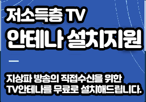 저소득층 TV
안테나 설치지원
지상파 방송의 직접수신을 위한
TV안테나를 무료로 설치해드립니다.