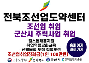 전북조선업도약센터
조선업취업
군산시 주력산업 취업
원스톱채용지원
취업역량강황교육
선박용접, 도장 직업훈련
조선업취업장려금(1인100만원)
홈페이지 바로가기
고용노동부, 전라북도, 군산시, 캠틱종합기술원