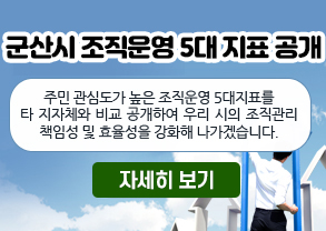 군산시 조직운영 5대 지표 공개
주민 관심도가 높은 조직운영 5대지표를  타 지자체와 비교 공개하여 우리 시의 조직관리 책임성 및 효율성을 강화해 나가겠습니다.
자세히보기