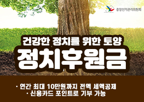 건강한 정치를 위한 토양
정치후원금
연간 최대 10만원까지 전액 세액공제
신용카드 포인트로 기부 가능