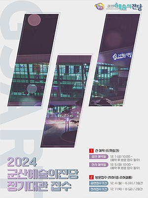 군산예술의전당

2024
군산예술의전당
정기대관 접수
1. 선예약(티켓링크)
공연예약일 12.1(금) 10:00~ (예약 후 방문 접수 필수)
전시 예약일 12.5(화) 10:00~ (예약 후 방문 접수 필수)
2.방문접수(지하1층 리허설룸)
공연접수기간 12.4(월) - 6(수) / 3일간
전시접수기간 12.7(목) - 8(금) / 2일간