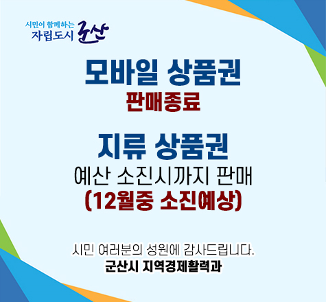 시민이 함께하는 자립도시 군산
 
모바일 상품권 판매종료

지류 상품권 예산소진시까지 판매(12월중 소진예상)

시민 여러분의 성원에 감사드립니다.
군산시 지역경제활력과
