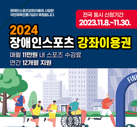 장애인스포츠강좌이용권 사업은 국민체육진흥기금이 후원합니다. 

전국 동시 신청기간 2023.11.8~ 11.30.

2024 장애인스포츠 강좌이용권

매월 11만원 내 스포츠 수강료
연간 12개월 지원