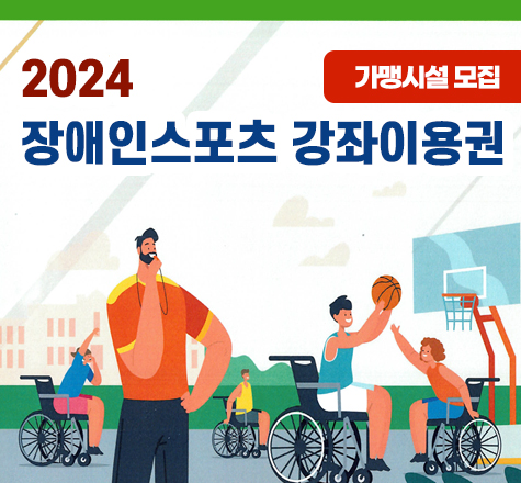 2024
장애인스포츠 강좌이용권
가맹시설 모집
