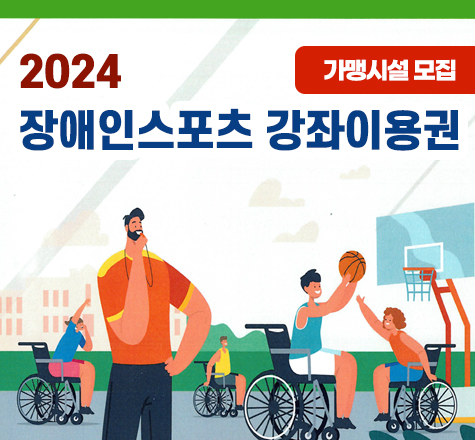 2024
장애인스포츠 강좌이용권
가맹시설 모집