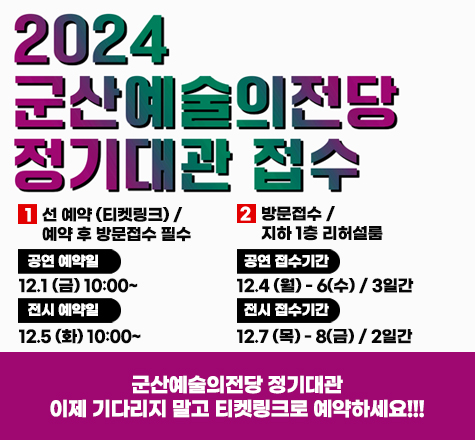 2024 군산예술의전당 정기대관 접수 

1.선 예약 (티켓링크) / 예약 후 방문접수 필수 
공연 예약일  12.1 (금) 10:00~
전시 예약일  12.5 (화) 10:00~

2.방문접수 /  지하 1층 리허설룸

공연 접수기간 12.4 (월) - 6(수) / 3일간
전시 접수기간 12.7 (목) - 8(금) / 2일간

군산예술의전당 정기대관
이제 기다리지 말고 티켓링크로 예약하세요!!!