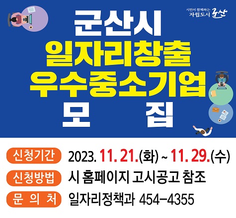 군산시 일자리창출 우수중소기업 모집

신청기간 2023.11.21.(화) 요일부터 2023.11.29.(수)
신청방법은 군산시 홈페이지 고시공고 참조
문의처는 일자리 정책과 454-4355