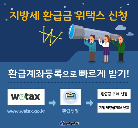 지방세 환급금 위택스 신청
환급계좌등록으로 빠르게 받기!