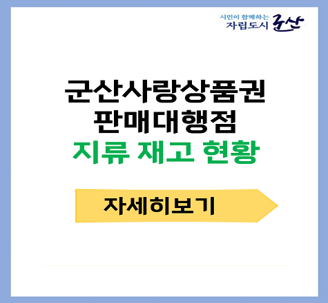 군산사랑상품권 판매대행점 지류 재고 현황