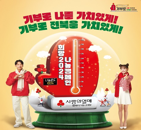 기부로 나를 가치있게, 기부로 전북을 가치있게