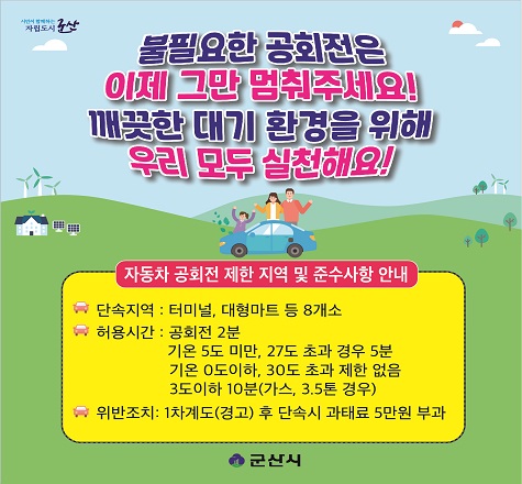 불필요한 공회전은 이제 그만 멈춰주세요!
깨끗한  대기 환경을 위해 우리 모두 실천해요