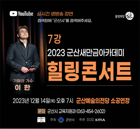 7강 2023 군산새만금아카데미 힐링콘서트

가페라가수 이한,
2023년 12월 14일(목) 오후7시 군산예술의전당 소공연장
문의 : 군산시 교육지원과(063-454-2602)