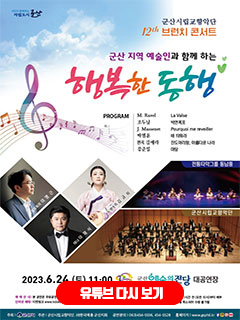 시민이 함께하는 자립도시 군산
군산시립교향악단 12th 브런치 콘서트
군산 지역 예술인과 함께 하는 행복한 동행
PROGRAM : M.Ravel - La Valse / 조두남 - 박연폭포 / J.Massenet - Pourquoi me reveiller / 박범훈 - 배 띄워라 / 편곡 김애라 - 진도아리랑, 아름다운 나라 / 강준일 -  마당
상임지휘자 - 이명근 / 판소개 - 김금희 / 테너 - 이재식 / 전통타악그룹 동남풍 / 군산시립교향악단
2023. 6.24.(토) 11:00 군산예술의전당 대공연장
예매안내 : 본 공연은 무료공연이며 8세 이상부터 입장 가능합니다.
인터넷 예매 : 티켓링크 www.ticketlink.co.kr 5월 23일(화) 오전 10시부터 예매가능
좌석권 배부 : 공연당일 공연장 로비에서 공연 1시간 전 (오전 10시)부터 배부
* 오전 10시 40분 이후 미수령 티켓은 자동 취소 되어 수령 불가함
주최 : 군산시
주관 : 군산시립교향악단, (사)한국예총 군산지회
공연문의 : 063)454-5556, 454-5528
홈페이지 : www.gsphil.kr
유투브 다시 보기