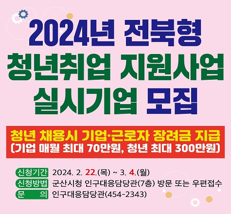2024녀 전북형 청년취업 지원사업 실시기업 모집