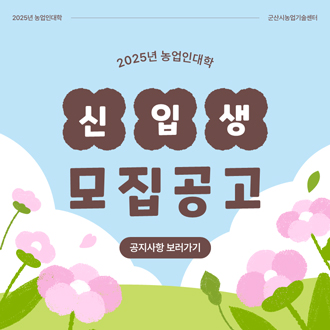 2025년 농업인대학 신입생 모집공고
