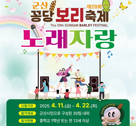제20회 꽁당보리축제 노래자랑