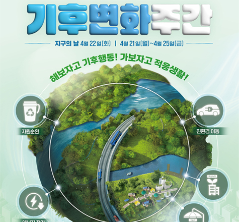 25년 기후변화주간