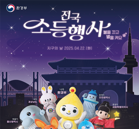 전국소등행사