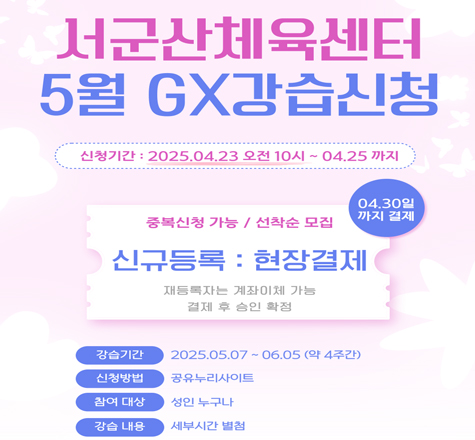 서군산체육센터 5월 GX프로그램 강습 신청 안내