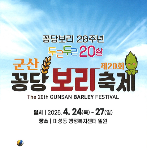 두근두근 20살 군산꽁당보리축제