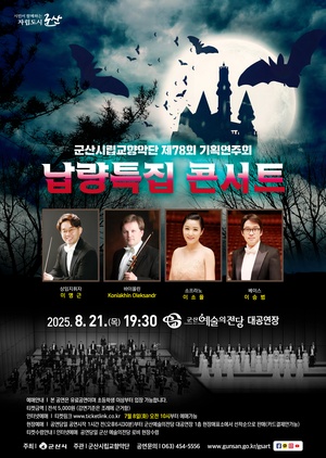 군산시립교향악단 제78회 특별기획연주회