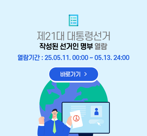 ○ 작성된 선거인명부 : 5.11.~5.13.(3일간)