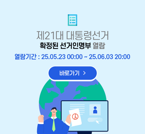 ○ 확정된 선거인명부 : 5.23.~ 6.03.(12일간)