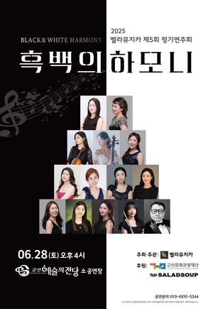 2025벨라뮤지카 제5회 정기연주회 &lt;흑백의 하모니&gt;
기 간2025-06-28 ~ 2025-06-28
시 간:16:00
장 소:소공연장
주 최:벨라뮤지카
주 관:벨라뮤지카
문 의:010-6810-****
정 보:전연령층 관람 가능 등급/가격무료