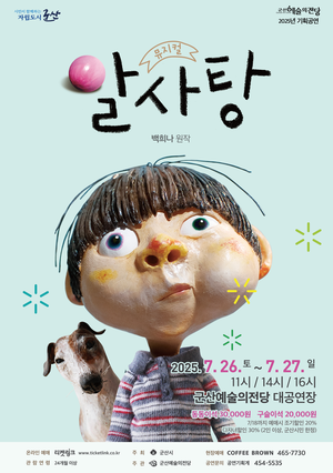 [기획] 어린이 뮤지컬 알사탕
기 간2025-07-26 ~ 2025-07-27
시 간11:00, 14:00, 16:00
장 소대공연장
주 최군산시
주 관군산예술의전당
문 의063-454-5530
정 보24개월 이상 관람가
등급/가격동동이석 30,000원 구슬이석 20,000원