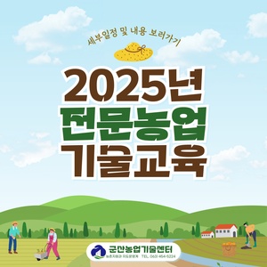 전문농업기술교육