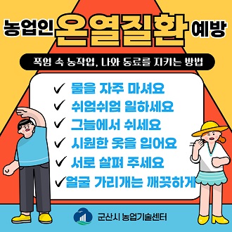 농업인온열질환예방