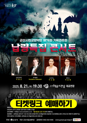 군산시립교향악단 제78회 특별기획연주회