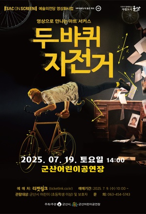 SAC on Screen - &quot;두 바퀴 자전거&quot; 기획 상영회