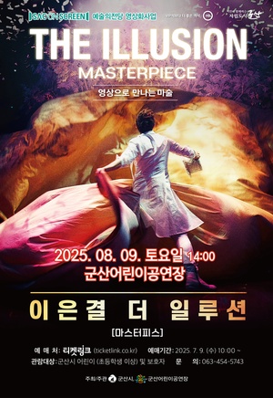 SAC on Screen - &quot;이은결 더 일루션 : 마스터피스&quot; 기획 상영회