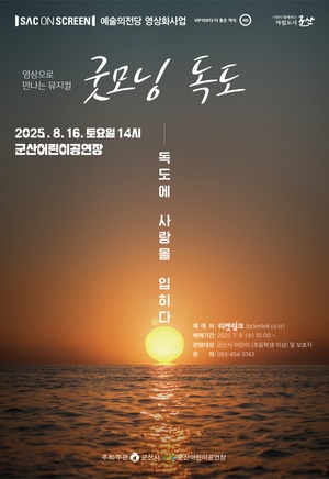 SAC on Screen - &quot;굿모닝 독도&quot;