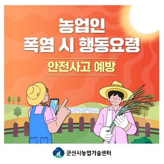 농업인 폭염 시 행동요령