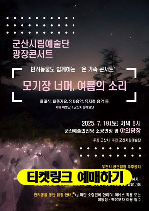군산시립예술단 광장 콘서트