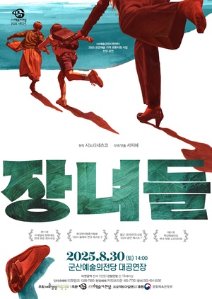 연극 장녀들