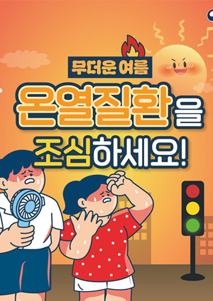 온열진환조심